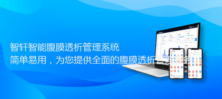 智能腹膜透析管理系统